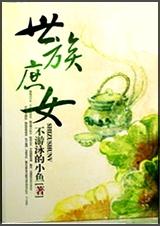 世族庶女