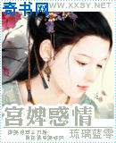 宫婢惑情