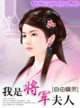 我是将军夫人
