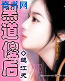 黑道傻后