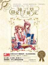 囧女辣手摧草录
