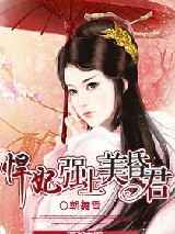 悍妃强上美昏君