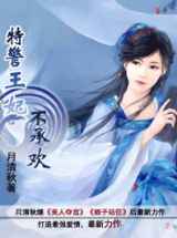 王妃不承欢：皇上别爱我