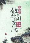 灵泉之媳妇难为
