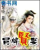 冒牌贤妻