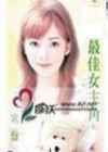 最佳女主角