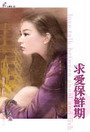求爱保鲜期