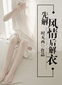 先解风情后解衣