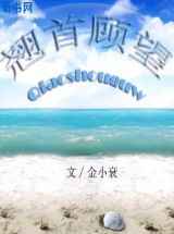 翘首顾望
