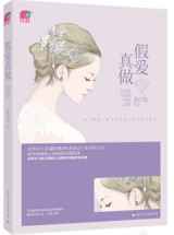 假爱真做