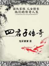 四君子传奇