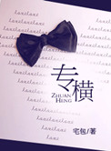 专横