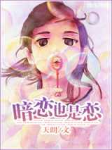 暗恋也是恋