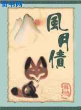 风月债