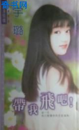 带我飞吧！