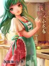 我的师父是小龙女