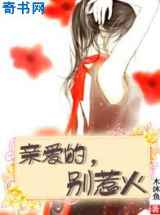 亲爱的别惹火