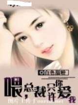 喂，总裁只许你爱我