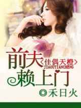 佳偶天橙，前夫赖上门