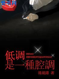 低调是一种腔调