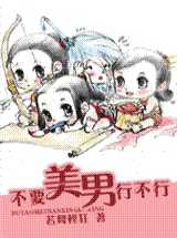 不要美男行不行