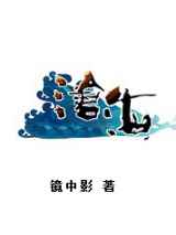 沧海(镜中影)