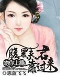 吻你上瘾：腹黑夫君靠过来