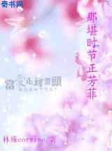 那堪时节正芳菲