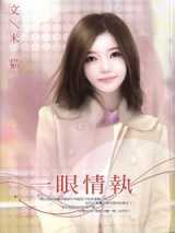 一眼情执
