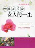 二十几岁决定女人的一生