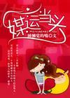 媒运当头