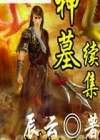 神墓续集