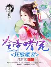 冷帝嗜宠狂傲魔妻