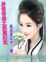 异世奇缘之妖魔幻世
