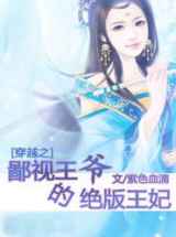 穿越之鄙视王爷的绝版王妃