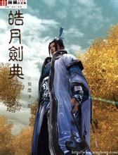 皓月剑典