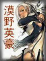 漠野英豪