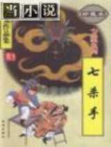 七杀手