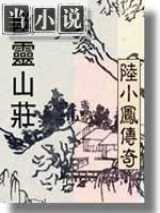 陆小凤系列幽灵山庄