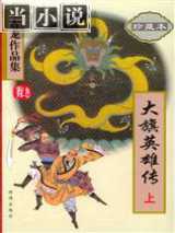 大旗英雄传