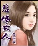 悲惨女人