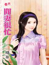 闲妻很忙