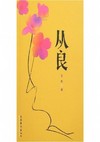 从良