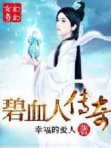 碧血人传奇