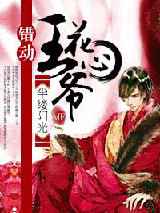 错动花心王爷