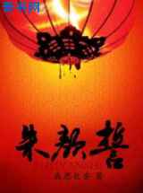 朱颜誓