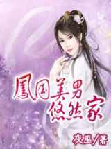凤国美男悠然家