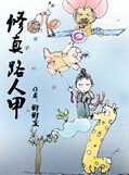 修真路人甲