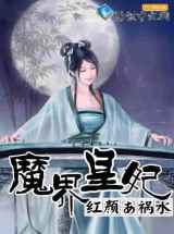 魔界皇妃