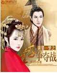 黄粱一梦之皇子争夺战
